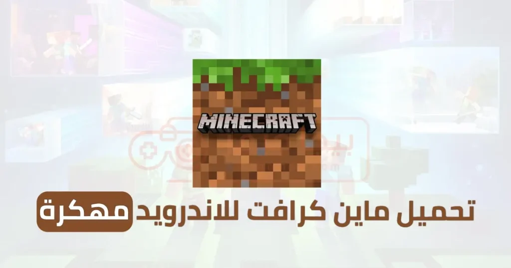 تحميل Minecraft للاندرويد مهكرة