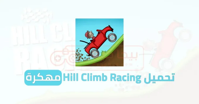 تحميل Hill Climb Racing