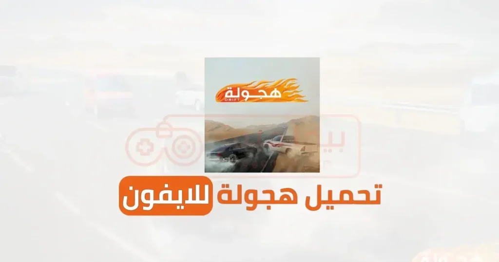 تحميل Hajwala Drift للايفون