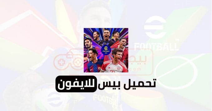 تحميل بيس للايفون