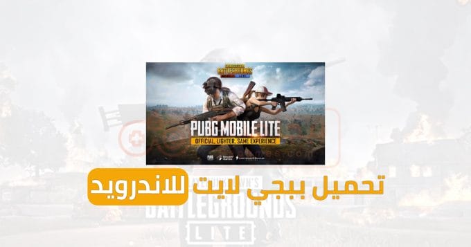 تحميل ببجي لايت للاندرويد