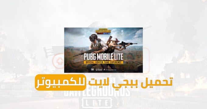 تحميل ببجي لايت للكمبيوتر