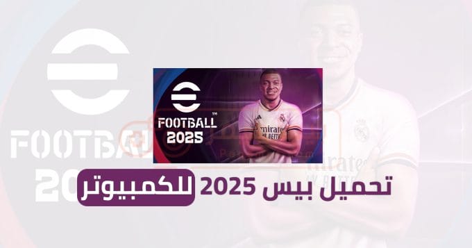 تحميل بيس 2025
