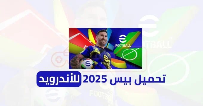 تحميل بيس 2025 للاندرويد