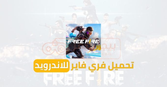 تحميل فري فاير للاندرويد