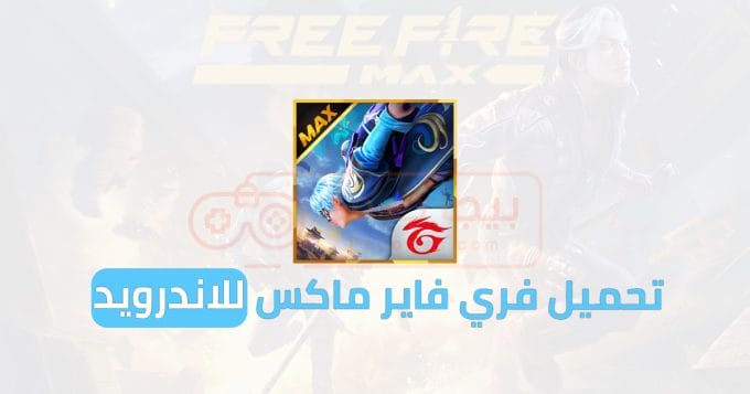 تحميل فري فاير ماكس للاندرويد