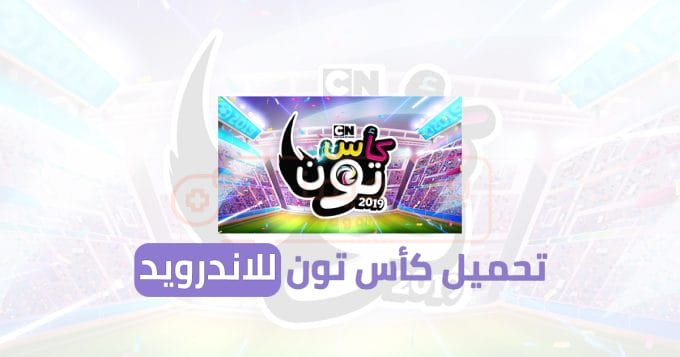 تحميل كأس تون