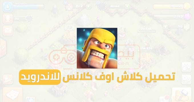 تحميل كلاش اوف كلانس
