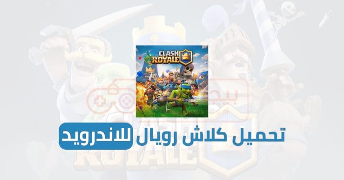 تحميل كلاش رويال