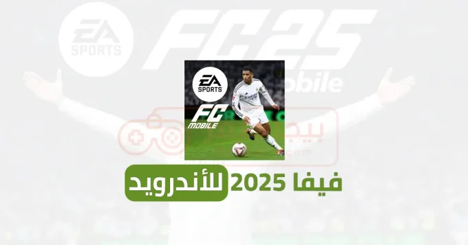 فيفا 2025 للاندرويد